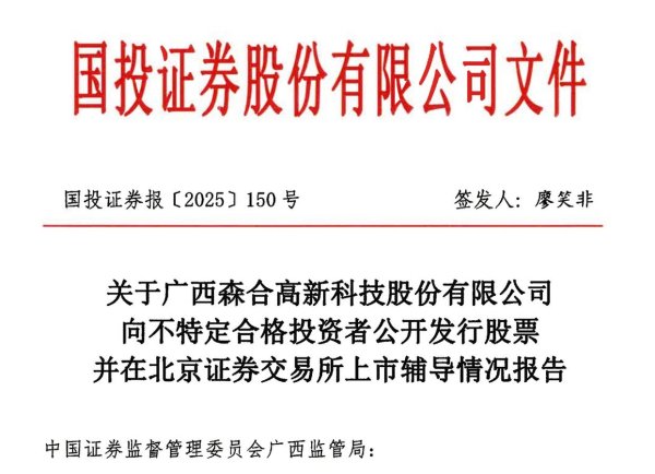 全国股票配资公司排名 森合高科转战北交所IPO：2024年净利大增167%，国投证券辅导