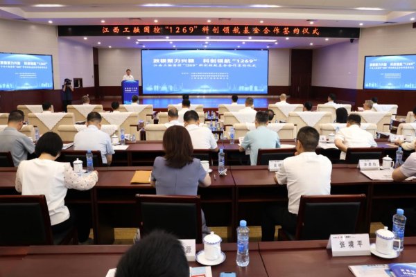 网上炒股开户 政银聚力兴赣 科创领航“1269”——江西工融国控“1269”科创领航基金在赣启动